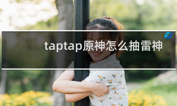 taptap原神怎么抽雷神