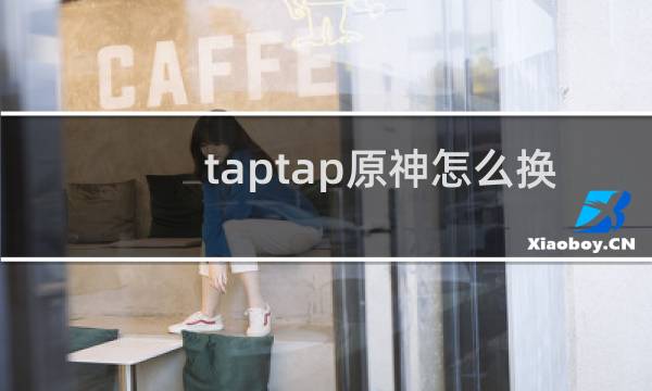taptap原神怎么换