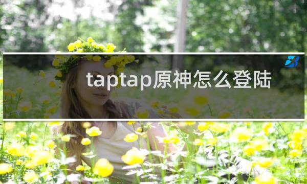 taptap原神怎么登陆