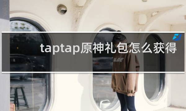 taptap原神礼包怎么获得