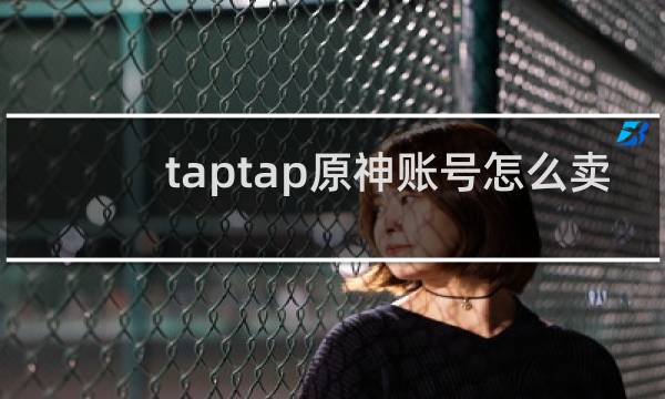 taptap原神账号怎么卖