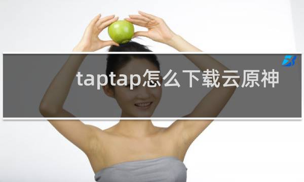 taptap怎么下载云原神