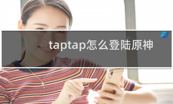 taptap怎么登陆原神