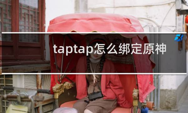 taptap怎么绑定原神