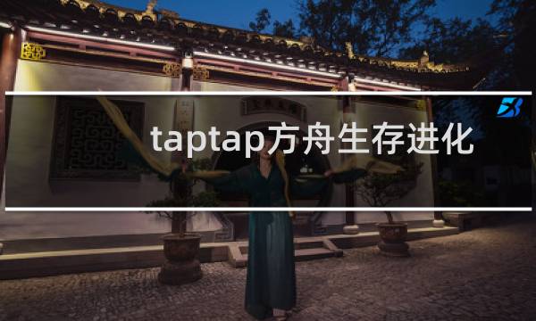 taptap方舟生存进化