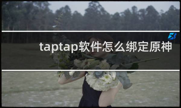 taptap软件怎么绑定原神