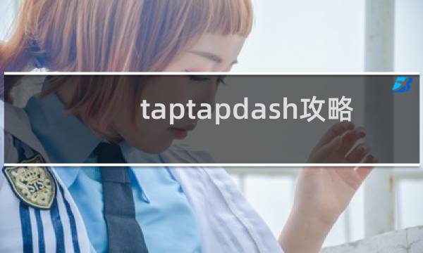 taptapdash攻略