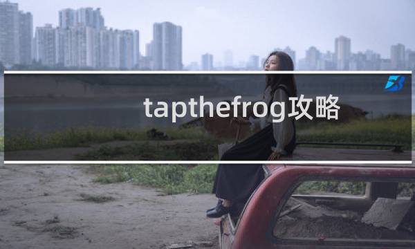 tapthefrog攻略