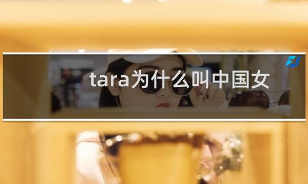 tara为什么叫中国女团