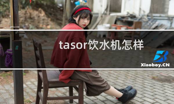 tasor饮水机怎样