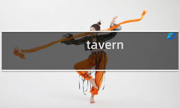 tavern 攻略