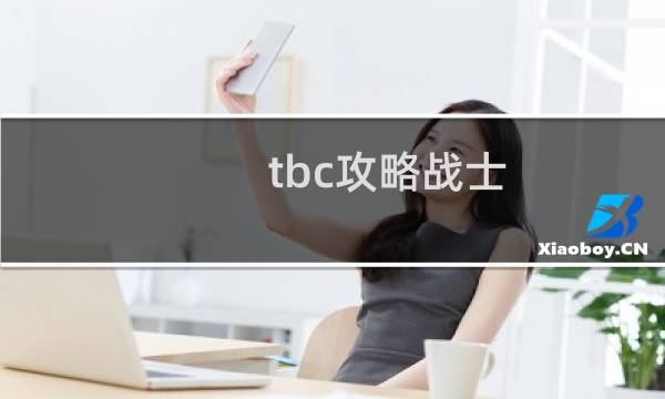 tbc攻略战士