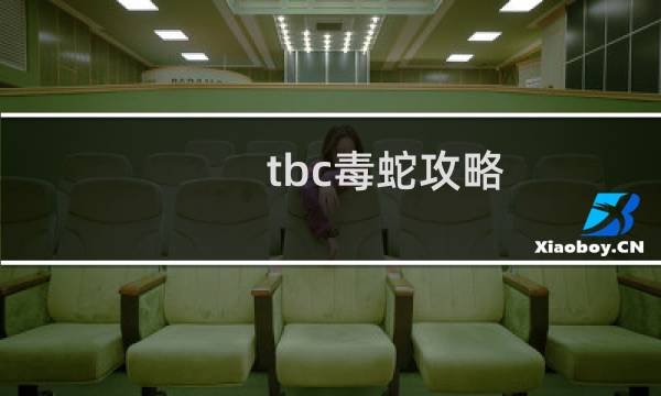 tbc毒蛇攻略