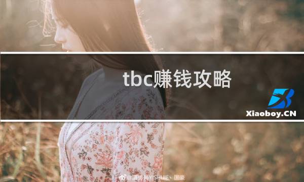 tbc赚钱攻略