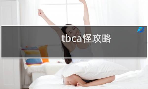 tbca怪攻略