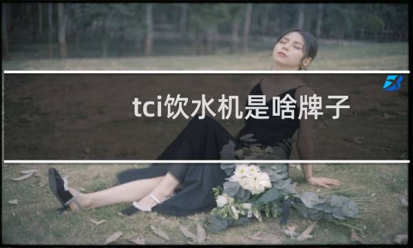 tci饮水机是啥牌子