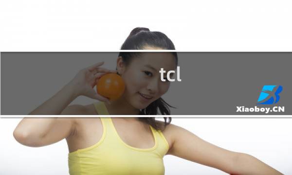 tcl 空调怎么样