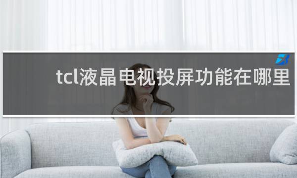 tcl液晶电视投屏功能在哪里