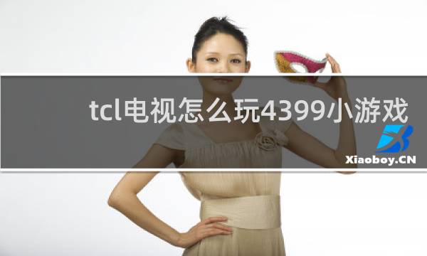 tcl电视怎么玩4399小游戏