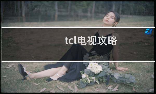 tcl电视攻略