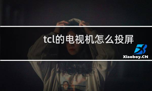 tcl的电视机怎么投屏