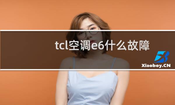 tcl空调e6什么故障