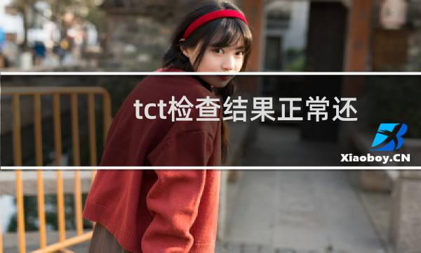 tct检查结果正常还需要做hpv吗（tct检查结果有几种）图片