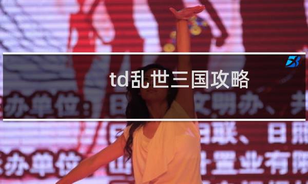 td乱世三国攻略
