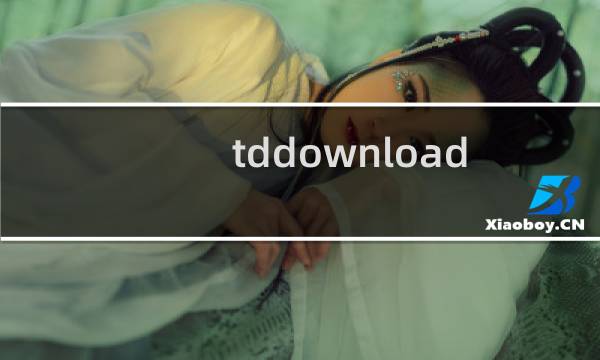 tddownload可以删除吗（tddownload）