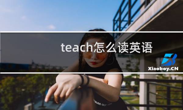 teach怎么读英语