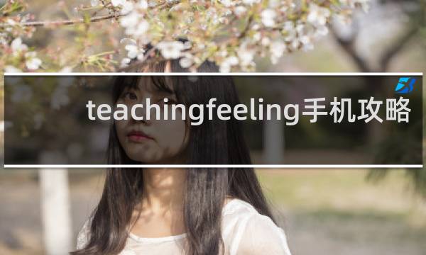 teachingfeeling手机攻略