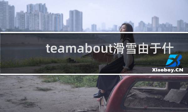 teamabout滑雪由于什么有关系
