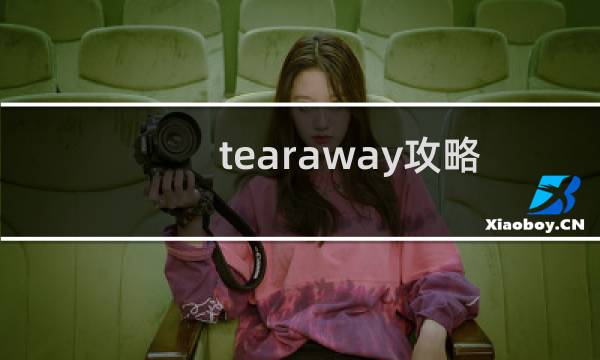 tearaway攻略
