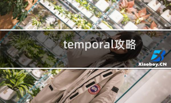 temporal攻略