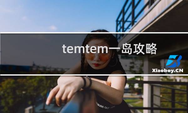 temtem一岛攻略