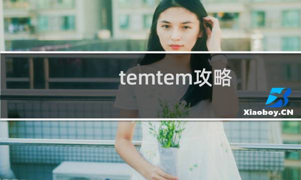 temtem攻略
