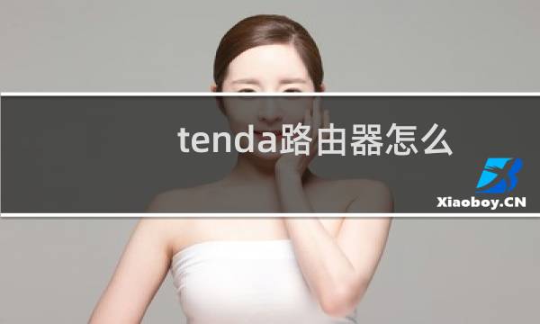 tenda路由器怎么设置密码（tenda路由器怎么设置）