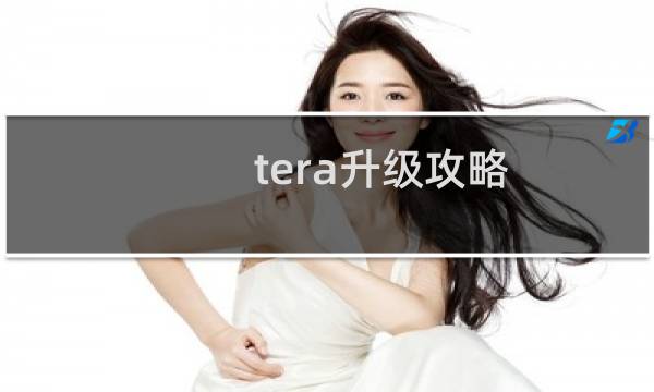 tera升级攻略