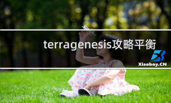 terragenesis攻略平衡