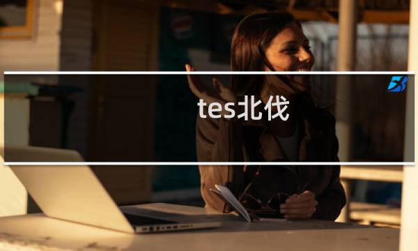 tes北伐 西部垫底的tes场场北伐什么梗