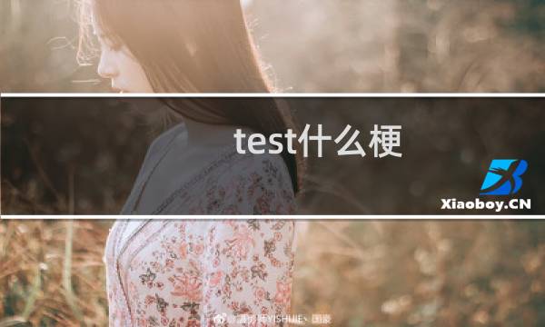 test什么梗