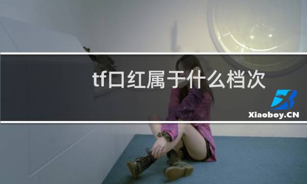 tf口红属于什么档次
