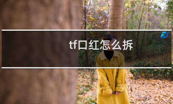 tf口红怎么拆