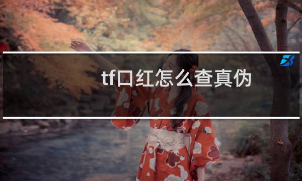 tf口红怎么查真伪