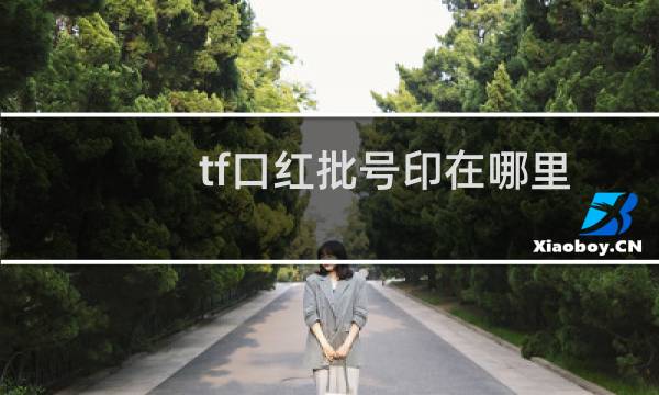 tf口红批号印在哪里