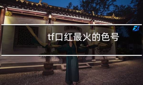 tf口红最火的色号
