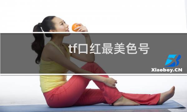 tf口红最美色号