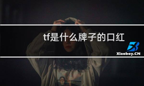 tf是什么牌子的口红