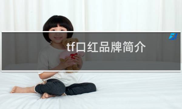 tf口红品牌简介