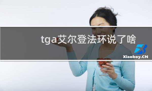 tga艾尔登法环说了啥